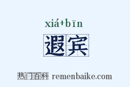 遐宾是什么意思的图片